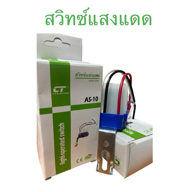 สวิตช์แสงแดด CT ELECTRIC AS-10 6 A Photo Sensor Switch เปิด-ปิด ออโต้กลางวันดับ กลางคืนติด