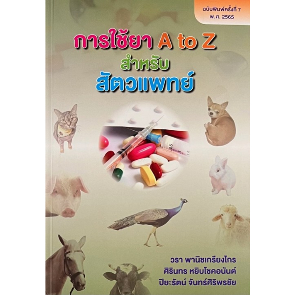Chulabook|c111|หนังสือ|การใช้ยา A TO Z สำหรับสัตวแพทย์ 9786164077935