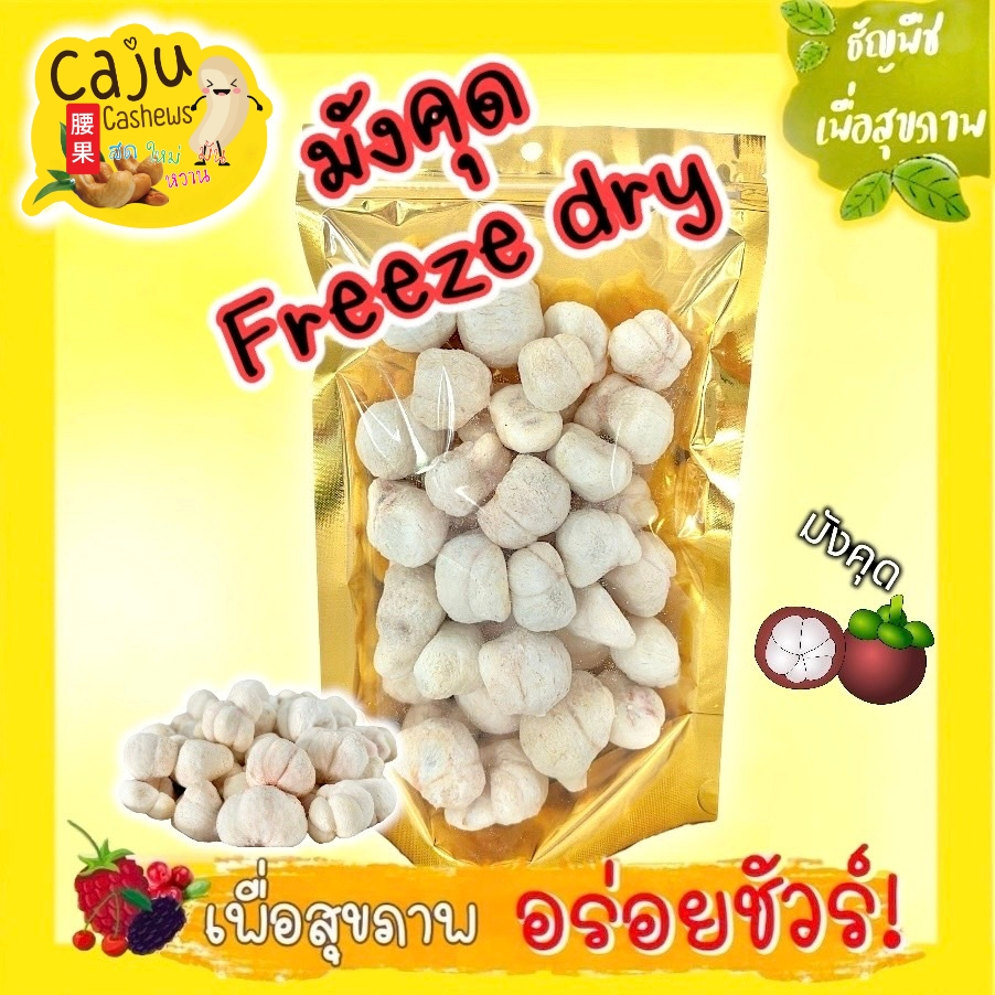 มังคุดฟรีซดราย Mangosteen Freeze dried ผลิตสดใหม่ ทำจากมังคุด100% ขนาด50กรัม/100กรัม/20กรัม
