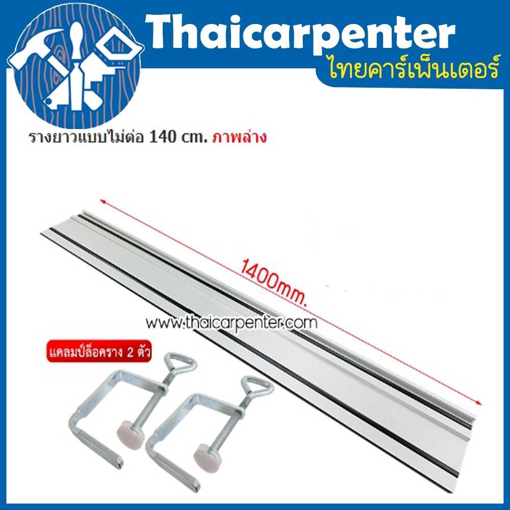 ราง Track Saw JEMAR ยาว 140 cm. ( พร้อมแคลมป์ล็อคราง 2 ตัว )