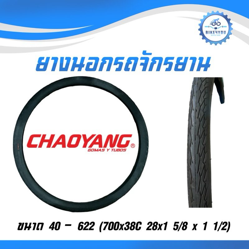 ยางนอกรถจักรยาน CHAOYANG ขนาด 28*1 5/8/14 (32-622)700*32c