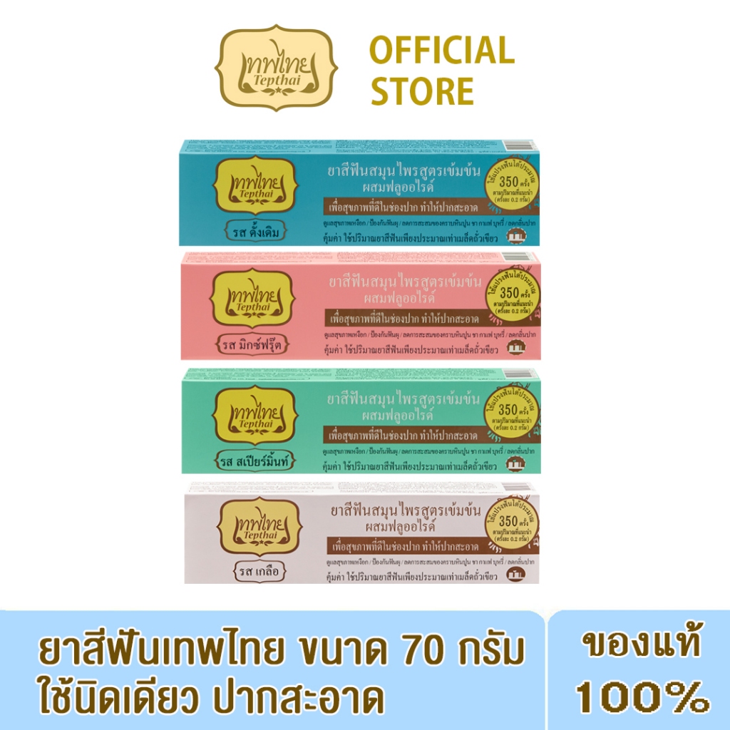เทพไทย ยาสีฟันสมุนไพรสูตรเข้มข้น ขนาด 70ก.