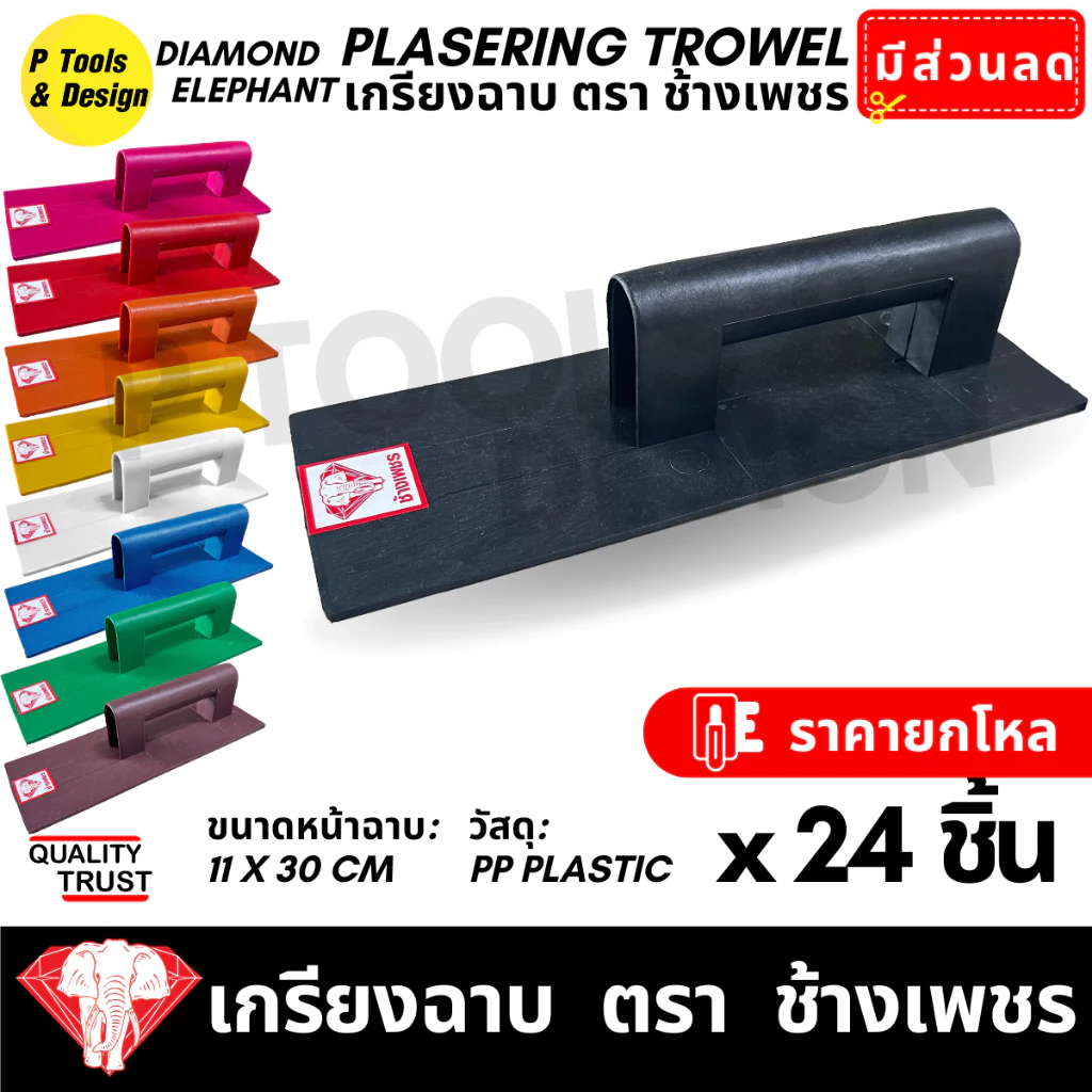 (24 ชิ้น) เกรียงฉาบปูน เกียงก่อปูน ฉาบปูน Plastering Trowel ตรา ช้างเพชร