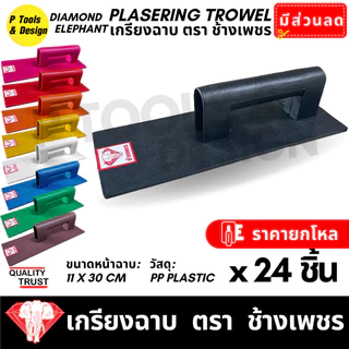 (24 ชิ้น) เกรียงฉาบปูน เกียงก่อปูน ฉาบปูน Plastering Trowel ตรา ช้างเพชร