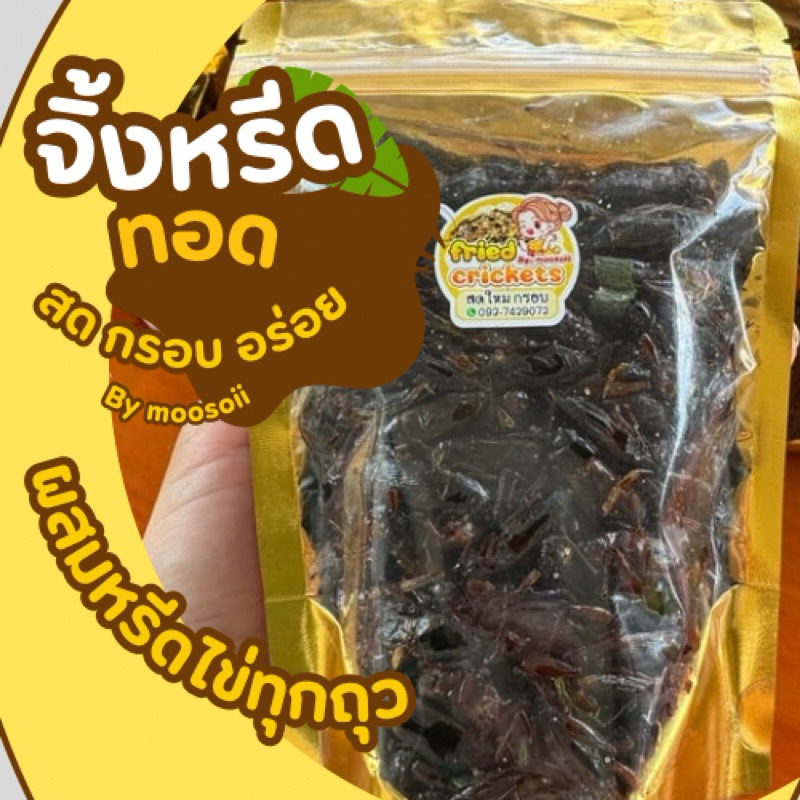 จิ้งหรีดทอดกร๊อบ กรอบผสมไข่ทุกถุง🦗