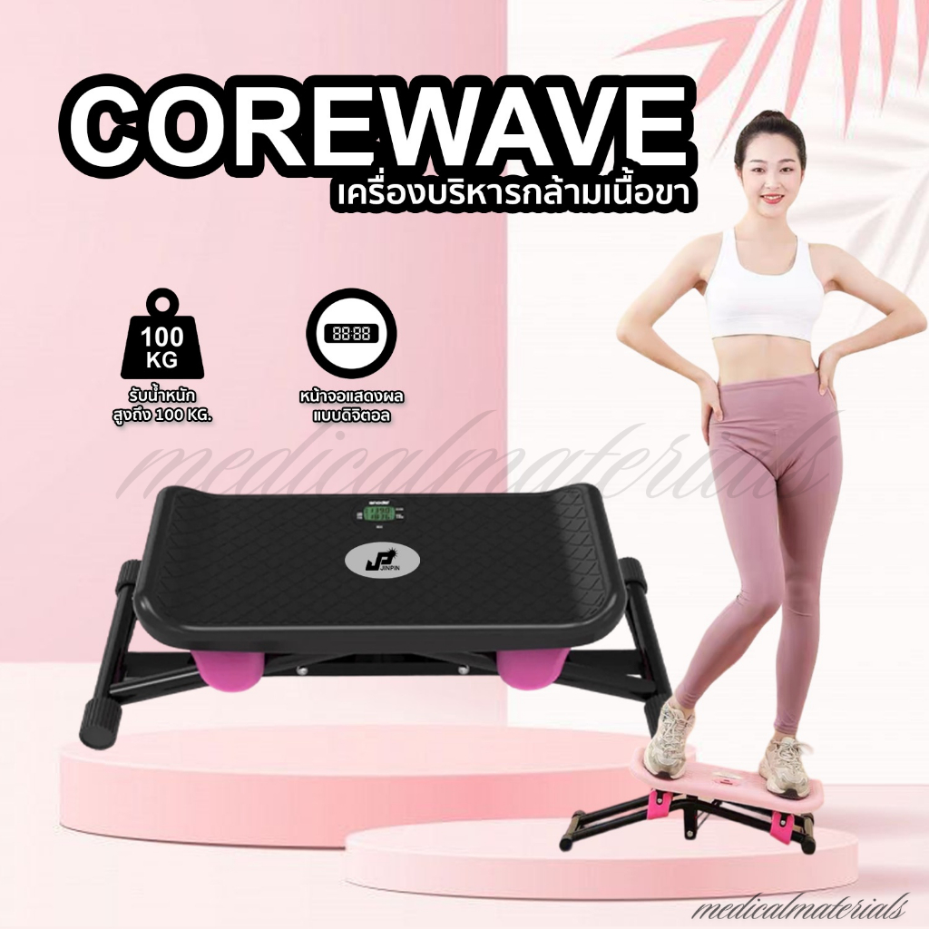 ใหม่ COREWAVE เครื่องบริหารกล้ามเนื้อ สไลด์ข้าง คาร์ดิโอ แถมฟรี สายยางยืด