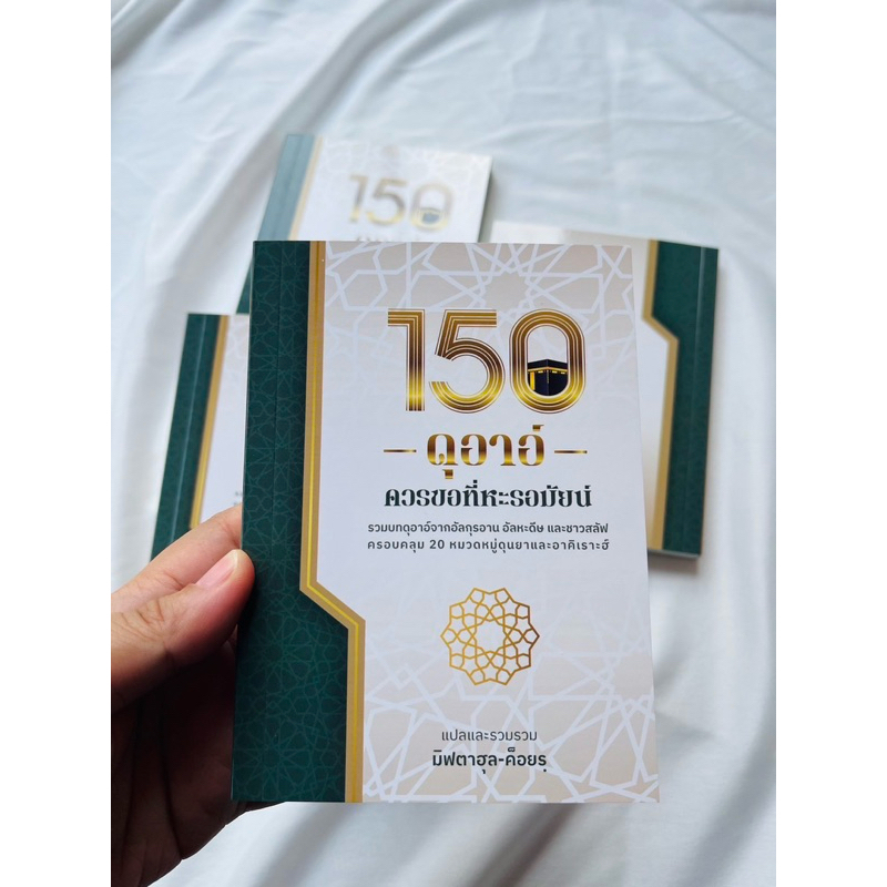 หนังสือ 150 ดุอาอ์ ที่ควรขอที่ฮารอมัยน์ 150 ดุอาอ์ ที่แบ่งหมวดหมู่มาให้เรียบร้อย รวม 20 หมวดหมู่ ครอ