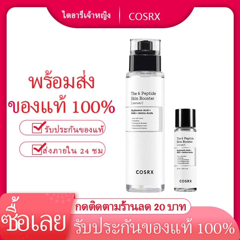 COSRX The 6 Peptide skin booster serum 150ml_เดอะ 6 เปปไทด์ สกินบูสเตอร์ เซรั่ม 150มล 11.11ข้อเสนอพิเศษ