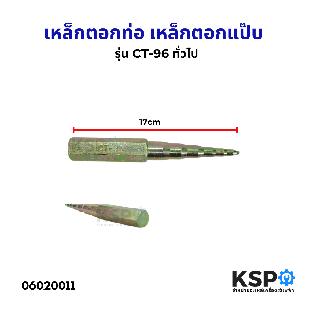 เหล็กตอกท่อ เหล็กตอกแป๊บ ตัวตอกแป๊บ ตัวตอกท่อ รุ่น CT-96 ทั่วไป อุปกรณ์ช่างแอร์