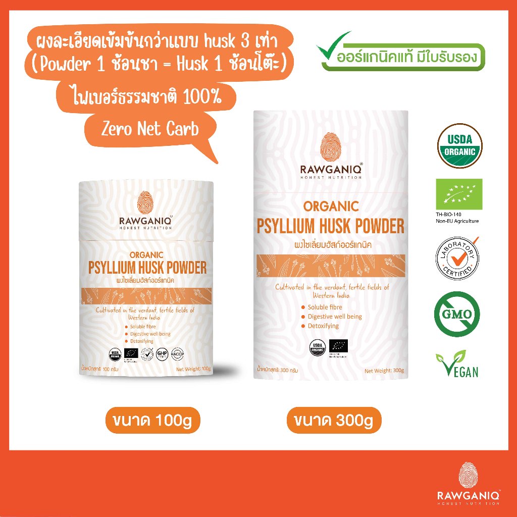 ผงไซเลียมฮัสค์ออร์แกนิค นำเข้าเกรด A มีผลแลป ใบรับรองออร์แกนิค Organic Psyllium Husk Powder (USDA, EU Organic Certified)