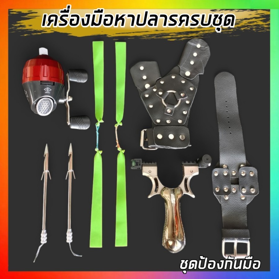 ชุดหาปลาระยะไกล ปืนยิงปลา หนังสติ๊กยิงปลา ครบชุดพร้อมใช้ รุ่น98K-01ชุดหาอยู่หากิน ใช้ยางแบน