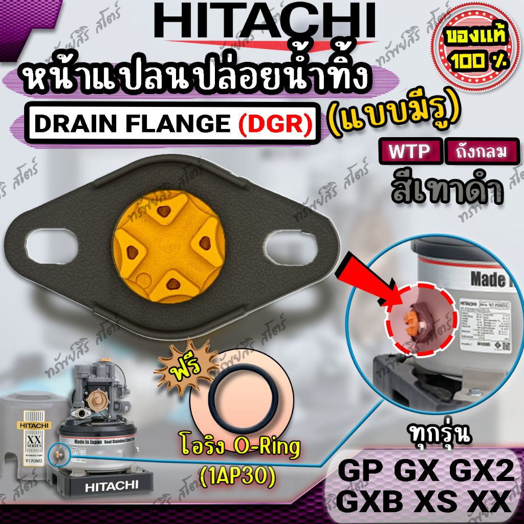 อะไหล่ปั๊มน้ำอัตโนมัติ HITACHI หน้าแปลน ปล่อยน้ำทิ้ง(แบบมีรู) | Drain Flange รุ่น GX GX2 GXB XS XX