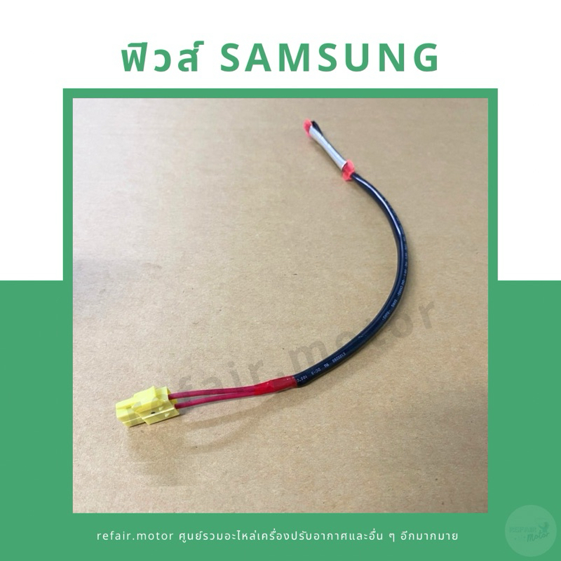 ฟิวส์ตู้เย็น Samsung