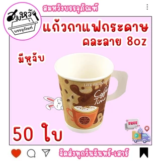 แก้วกาแฟกระดาษมีหูจับ 8oz. มี 2 แบบ คละลาย ขาว/TQ (50ชิ้น)
