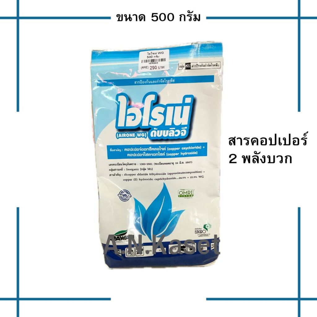 ไอโรเน่(คอปออกซี่+คอปเปอร์ไฮดรอกไซด์) 500กรัม ป้องกันกำจัดโรคที่เกิดจากเชื้อราและแบคทีเรียในผัก ไม้ผล สินค้าคุณภาพอิตาลี