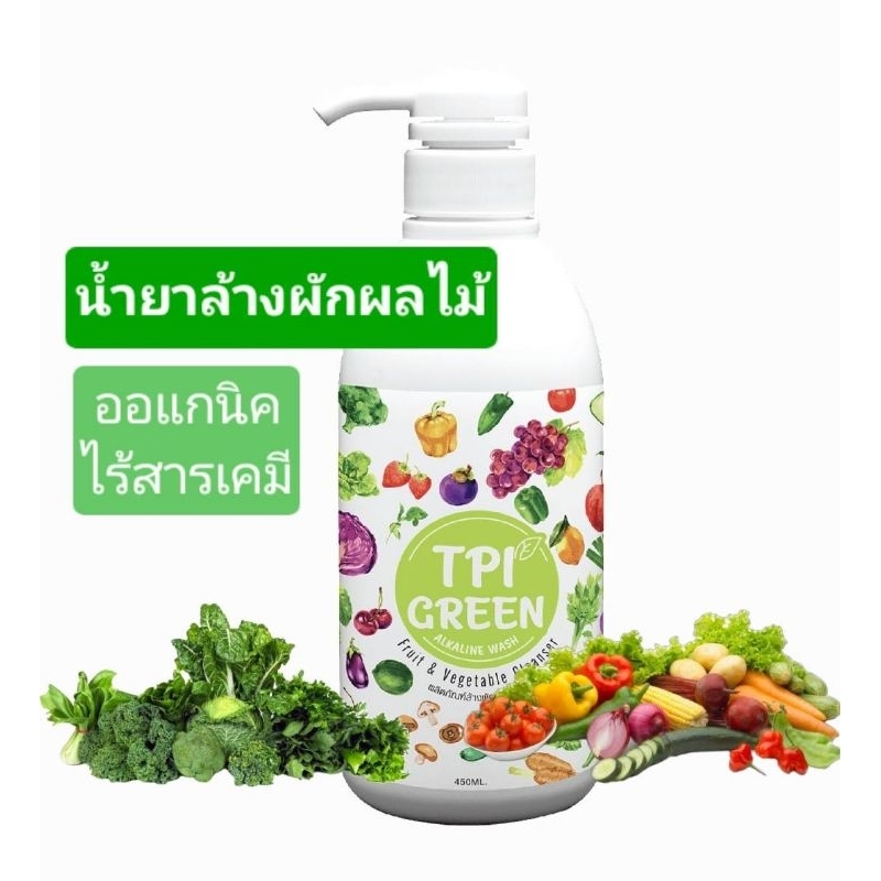 น้ำยาล้างผักผลไม้ TPI Green Alkaline Wash ผลไม้ ขวด 450cc น้ำยาล้างผักทีพีไอ tpi