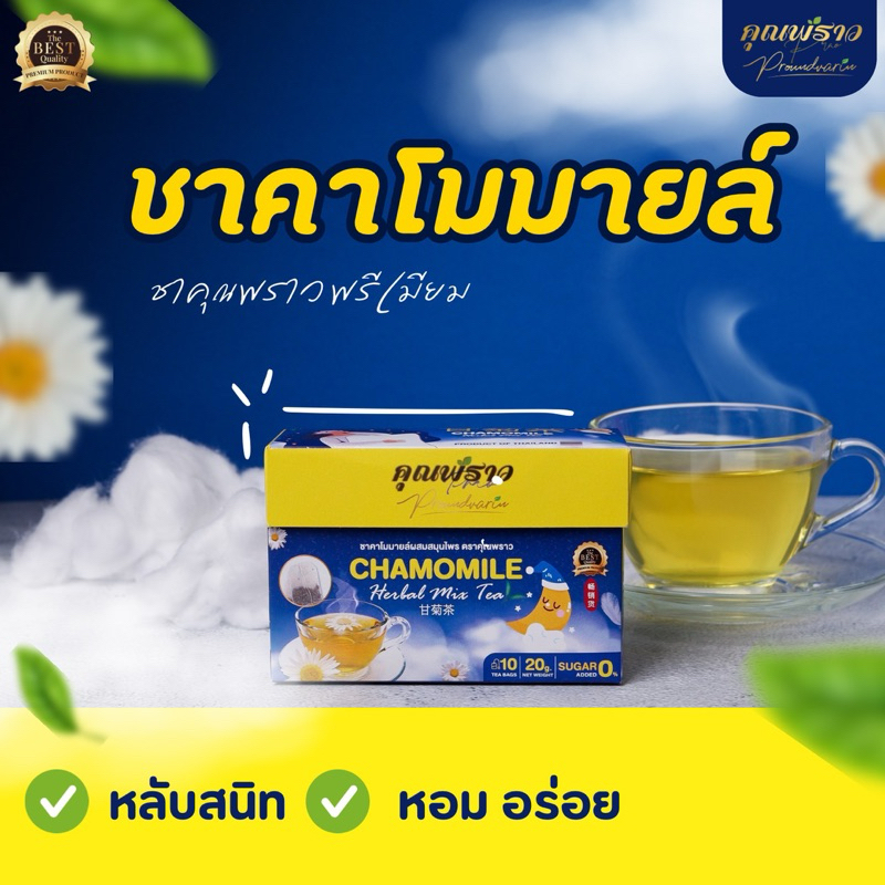 ⭐️ชาคาโมมายล์ คุณพราวพรีเมียม ของเเท้ ⭐️