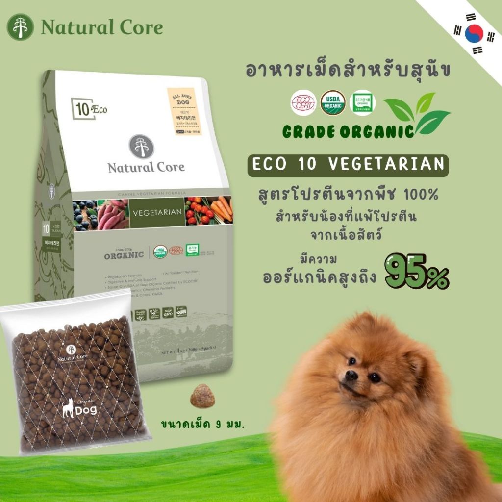 Natural Core ECO10 Vegetarian อาหารเม็ดสุนัข เกรดออร์แกนิก สูตรโปรตีนจากพืช 100% นำเข้าจากเกาหลี