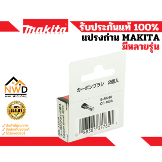 แปรงถ่านคาร์บอน MAKITA แท้ (มีหลายรุ่น)