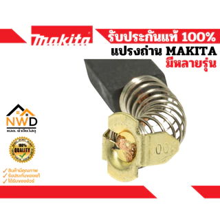แปรงถ่านคาร์บอน MAKITA แท้ (มีหลายรุ่น)