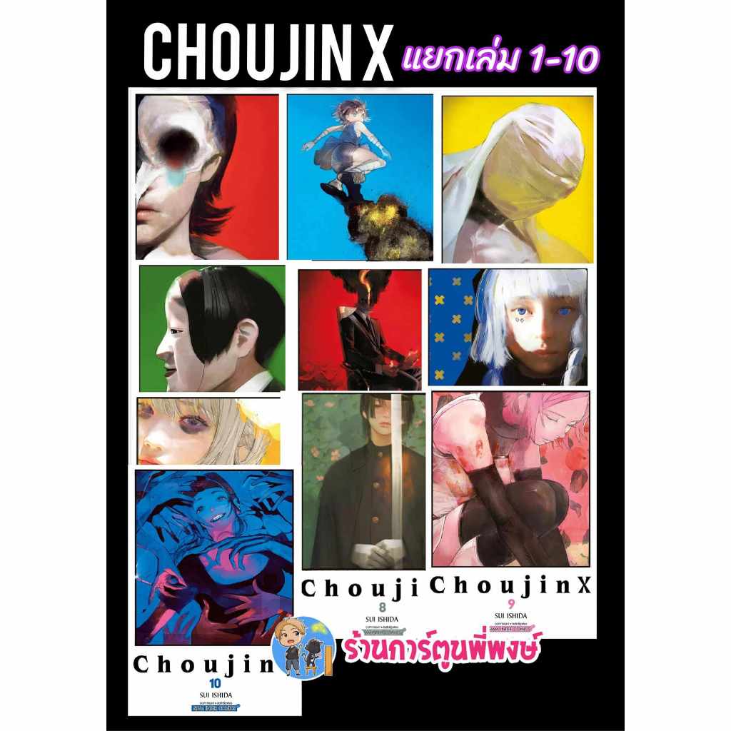 CHOUJIN X แยกเล่ม 1-10 หนังสือ การ์ตูน มังงะ โชจินX โชวจินX X โชจิน โชวจิน CHOUJIN X smm พี่พงษ์