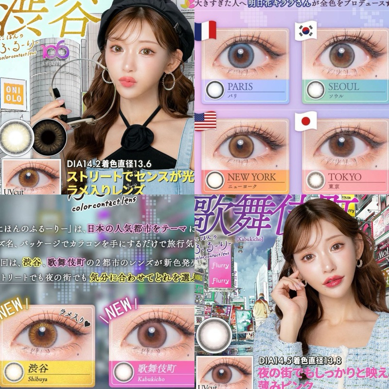 Flurry Sekai  คอนแทคเลนส์รายวันรุ่นใหม่จากญี่ปุ่น  มีUV CUT