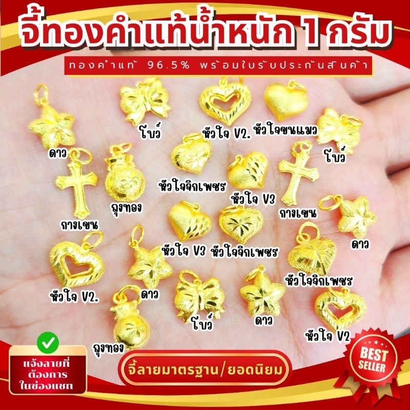 FLASHSALE [ULTIMATEGOLD] จี้ทองคำแท้น้ำหนัก 1 กรัม ทองคำแท้ 96.5% (มีให้เลือกหลายแบบหลายสไตล์ (ขายดีมากๆ)