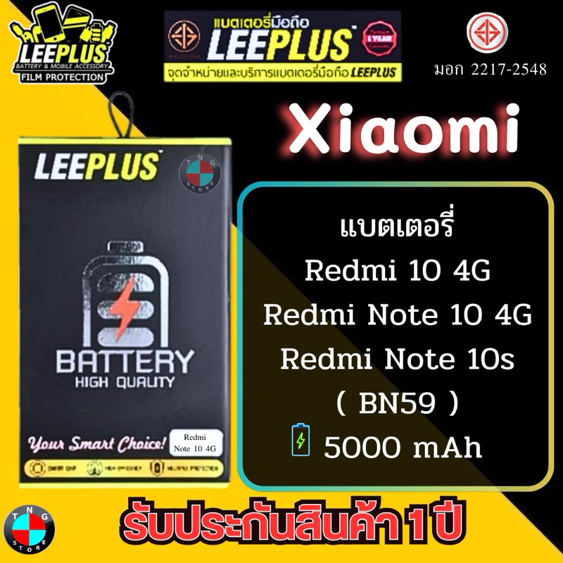 แบตเตอรี่ LEEPLUS รุ่น Xiaomi Redmi 10 4G / Redmi Note 10 4G / Redmi Note 10s ( BN59 ) มี มอก. รับประกัน 1 ปี