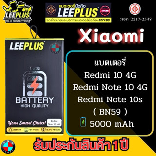 แบตเตอรี่ LEEPLUS รุ่น Xiaomi Redmi 10 4G / Redmi Note 10 4G…