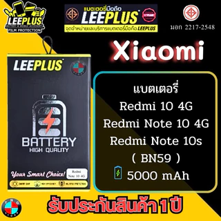 แบตเตอรี่ LEEPLUS รุ่น Xiaomi Redmi 10 4G / Redmi Note 10 4G / Redmi Note 10s ( BN59 ) มี มอก. รับประกัน 1 ปี