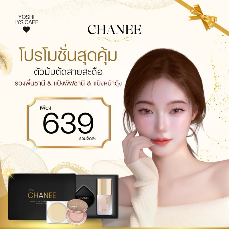 ‼️Chanee Set คุ้มค่า ‼️ แป้งชานี แป้งหน้าดุ้ง รองพื้นชานี ปกปิด คุมมัน กันน้ำ แป้งพัฟผิวเล่นแสง