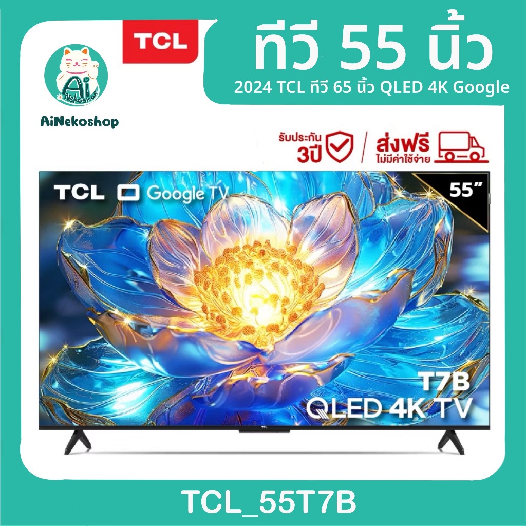 2024 TCL ทีวี 55 นิ้ว QLED 4K Google TV รุ่น 55T7B ระบบปฏิบัติการ Google/Netflix & Youtube & MEMC 60