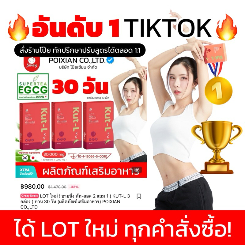 อันดับ 1 TIKTOK ! แท้ 100% ได้ LOT ใหม่ ผลิต ทุกคน ! SHINING KUT-L 3 กล่อง คัท-แอล ร้านคุณโป๊ย [ ติดตามลด 30฿ ]