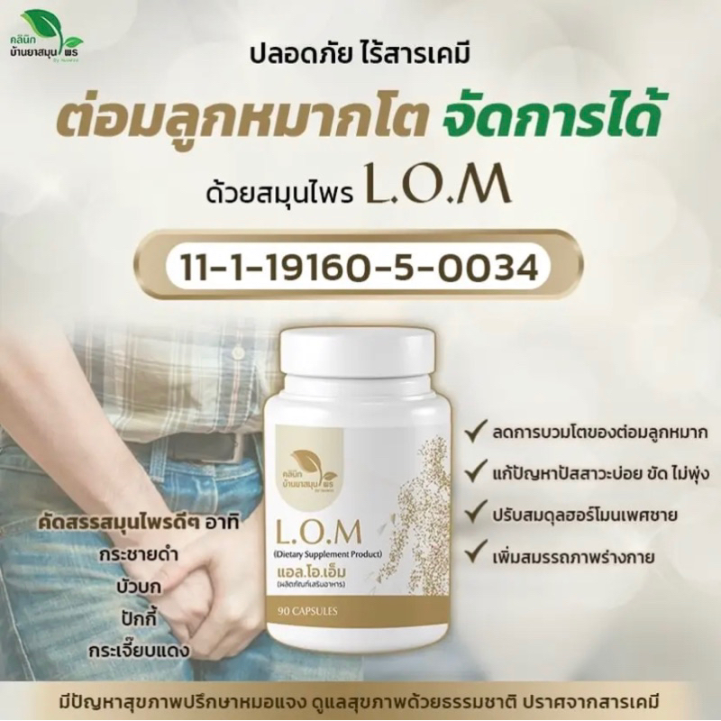 L.O.M แอล.โอ.เอ็ม โลมเอลีเมนท์ สมุนไพรต่อมลูกหมากโต บำรุงสุขภาพผู้ชาย สมุนไพรไทย บำรุงระบบสืบพันธุ์ ปรับสมดุลฮอร์โมน