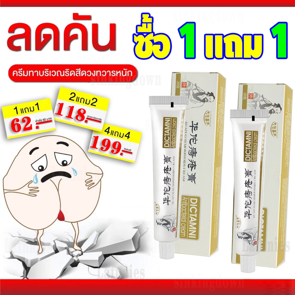[ซื้อ 1 แถม 1] ครีมทาริดสีดวงทวารหนัก สมุนไพรจีน ครีมทาริดสีดวง