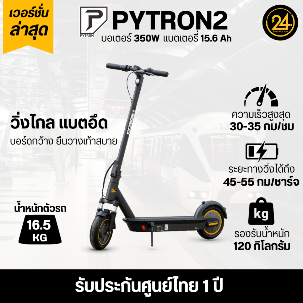 สกู๊ตเตอร์ไฟฟ้า PYTRON2 Ver.2026 วิ่งไกล 55 กม.  มีโช๊คหน้า+ยางตัน หน้า-หลัง l ศูนย์ไทย 1 ปี
