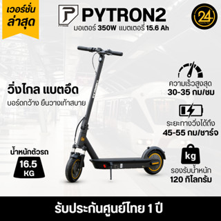 สกู๊ตเตอร์ไฟฟ้า PYTRON2 Ver.2026 วิ่งไกล 55 กม.  มีโช๊คหน้า+…