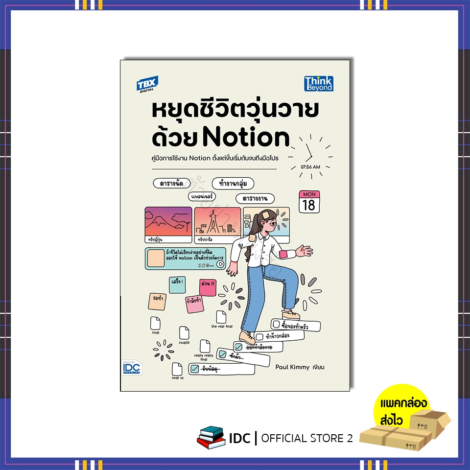 หนังสือ หยุดชีวิตวุ่นวายด้วย Notion 9786164495364