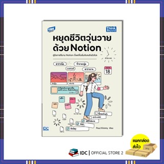 หนังสือ หยุดชีวิตวุ่นวายด้วย Notion 9786164495364