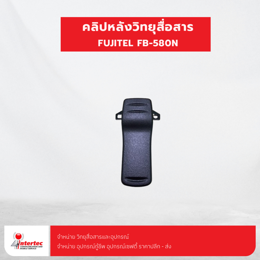 คลิปหลังวิทยุสื่อสาร FUJITEL FB-580N