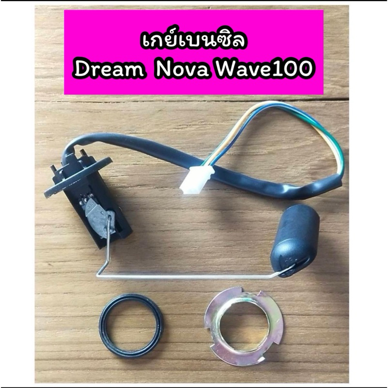 เกย์เบนซิล ลูกลอยถังน้ำมัน Dream NOVA Wave100 ดรีม เวฟ100 โนวา