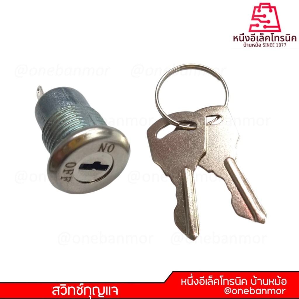 สวิทช์กุญแจ ขนาด 12มม  1A 250V   (Key Switch) ∅12mm