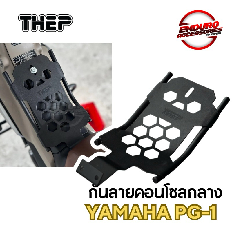 กันลายคอนโซล PG-1 กันลายคอนโซลกลางสำหรับ Yamaha PG-1