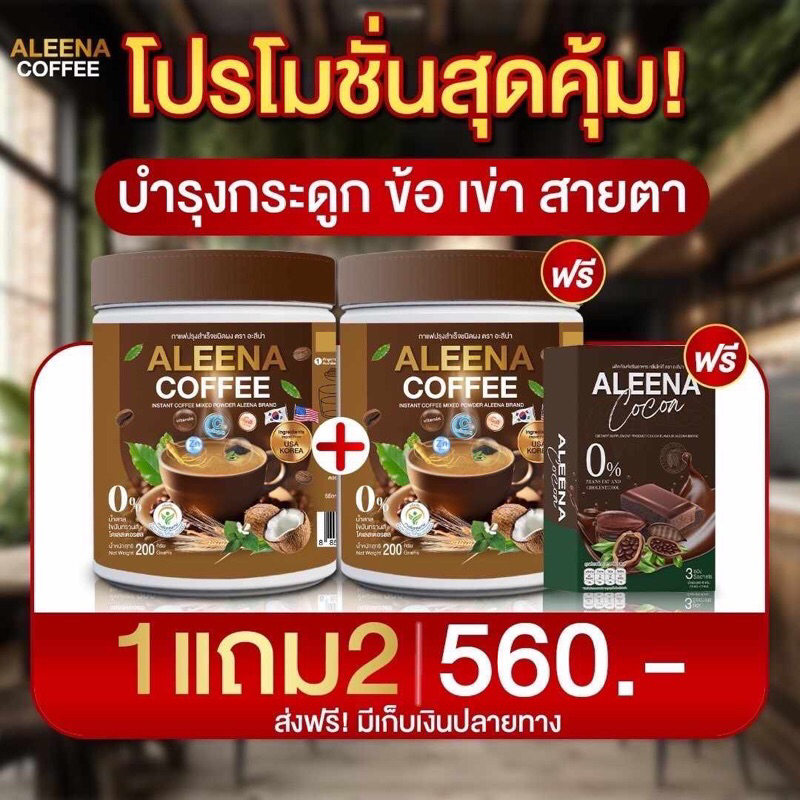 กาแฟอะลีน่า ALEENA COFFEE  สูตรใหม่📌บำรุงสายตา  แก้ปวดเมื่อย เก๊าท์ รูมาตอยด์ กาแฟบำรุงกระดูก