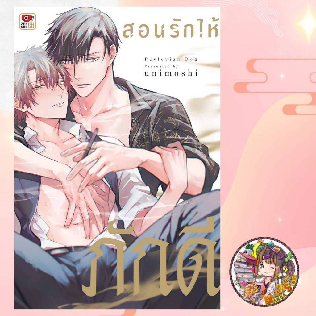 สอนรักให้ภักดี เล่มเดียวจบ มือ 1