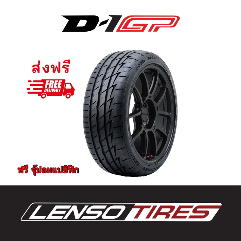 Lenso D1GP ยางรถยนต์ ยางใหม่ D-1GP ยางรถเก๋ง ยางรถสปอร์ต (โค้ดส่งฟรี)