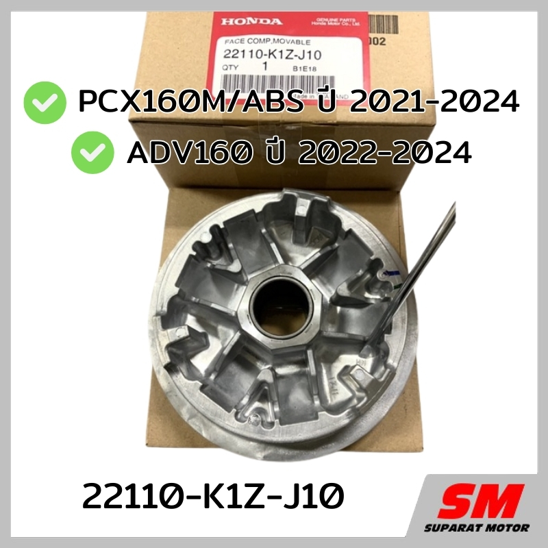 มู่เลย์ส่งกำลัง(ชามเม็ด) PCX160M/ABS 2021-24,ADV160 2022-24อะไหล่ฮอนด้าแท้ 100% รหัส 22110-K1Z-J10
