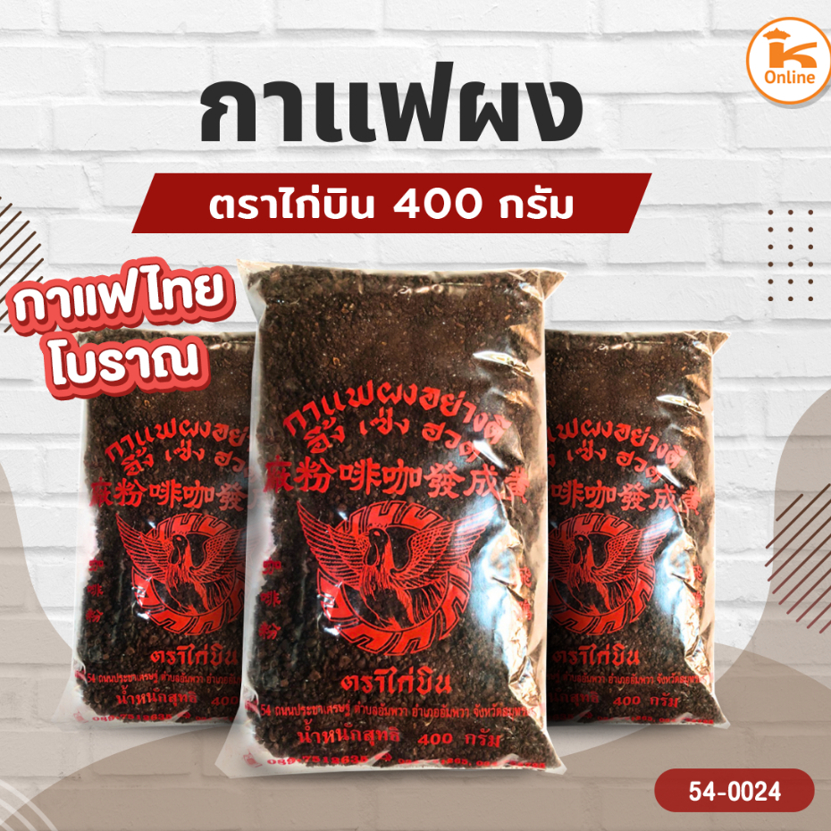 กาแฟโบราณ ตราไก่บิน 400 กรัม