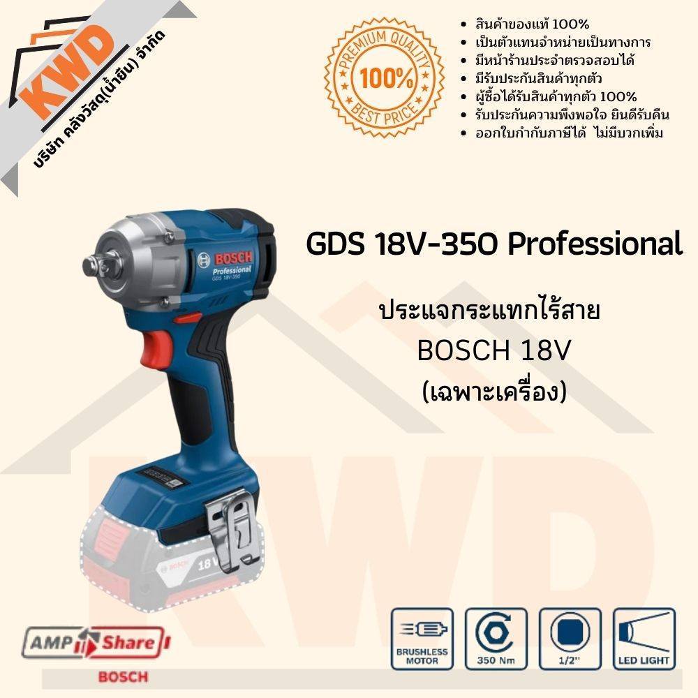 BOSCH GDS 18V-350 (เฉพาะตัวเครื่อง) ประแจกระแทกไร้สาย 18V (ของแท้ประกันศูนย์/พร้อมส่ง)