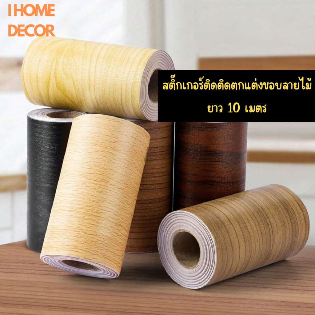 วอลเปเปอร์สติกเกอร์บัวติดขอบผนัง ขอบบัวติดผนัง บัวพื้น บัวพื้นติดผนัง สติกเกอร์ pvcลายไม้ ติดผนัง บัวติดผนัง บัวผนัง